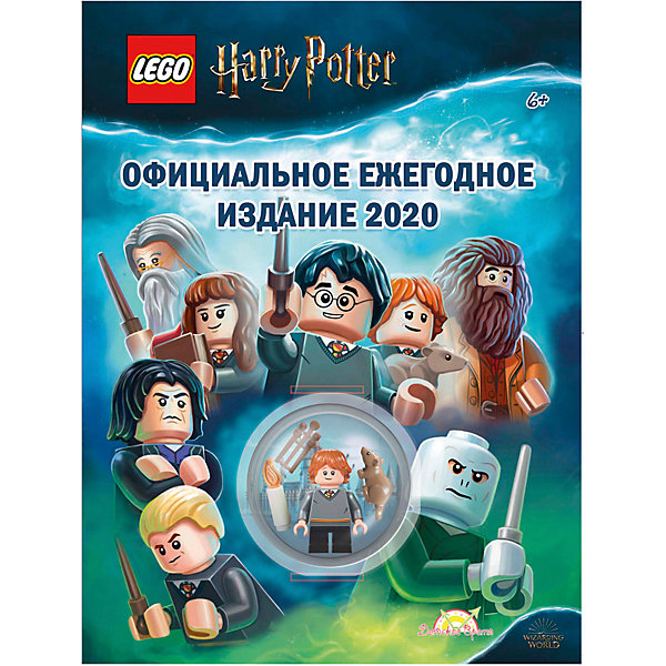 

Книжка с игрушкой LEGO Harry Potter Официальное ежегодное издание 2020