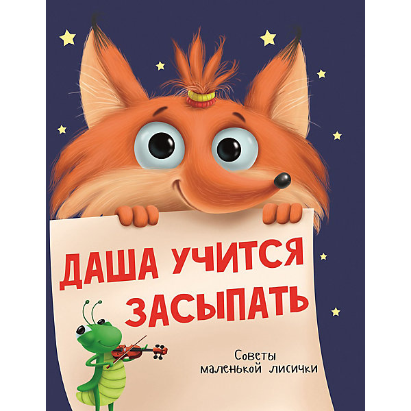 

Обучающая книга "Даша учится засыпать, Обучающая книга "Даша учится засыпать"
