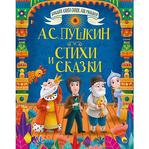 

Большая книга сказок для малышей "А.С. Пушкин. Стихи и сказки"