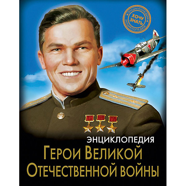 

Энциклопедия Хочу знать "Герои Великой отечественной войны, Энциклопедия Хочу знать "Герои Великой отечественной войны"