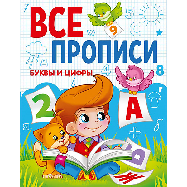 

Пособие Все прописи А5 "Буквы и цифры"