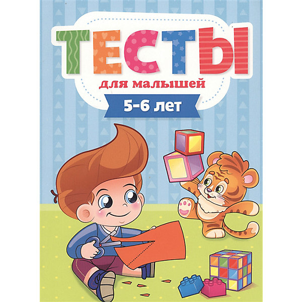 

Пособие "Тесты для малышей. 5-6 лет"