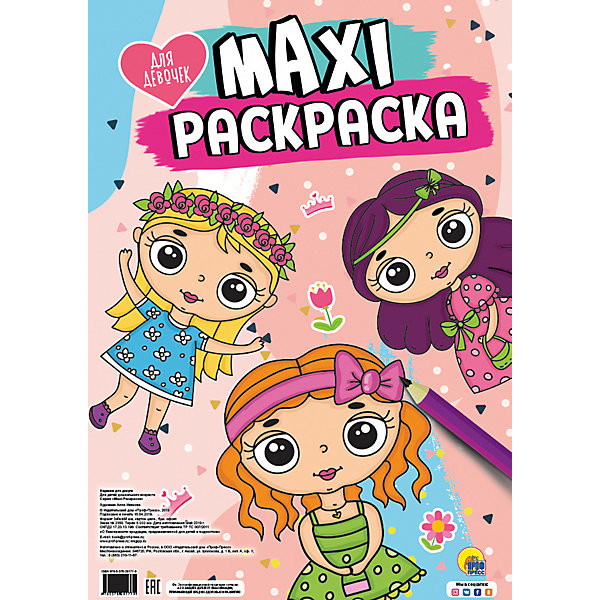

Раскраска Maxi "Для девочек, Раскраска Maxi "Для девочек"