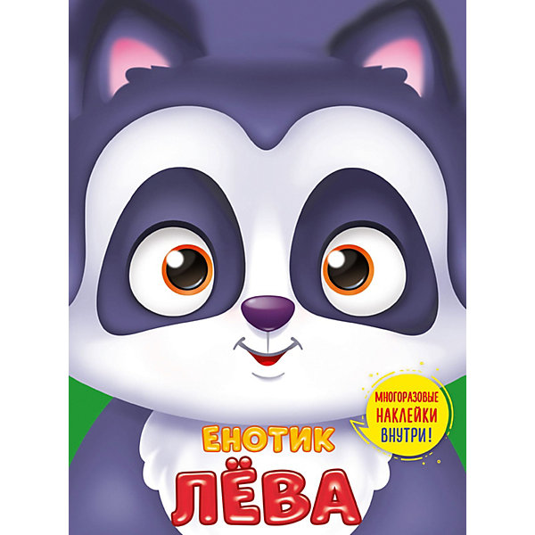 

Книга с наклейками Ушки на макушке "Енотик Лёва"