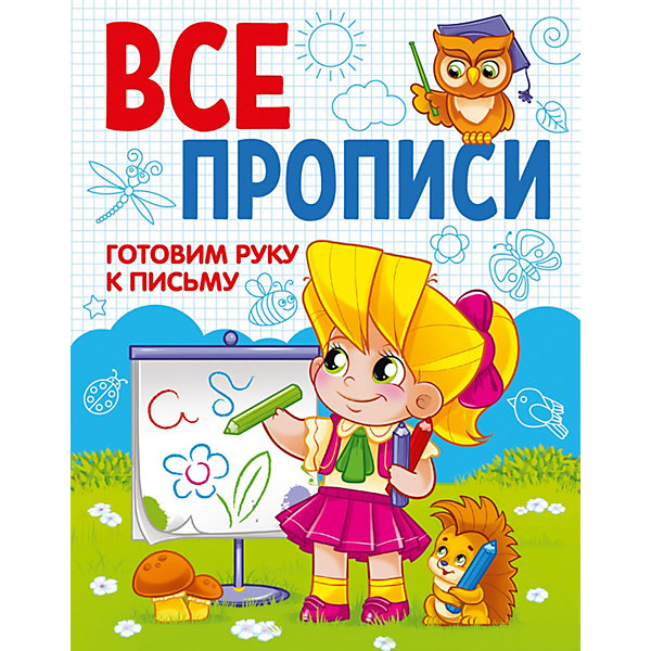 

Пособие Все прописи А5 "Готовим руку к письму, Пособие Все прописи А5 "Готовим руку к письму"