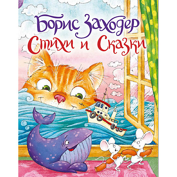 фото Сборник "Стихи и сказки", Б. Заходер Проф-пресс