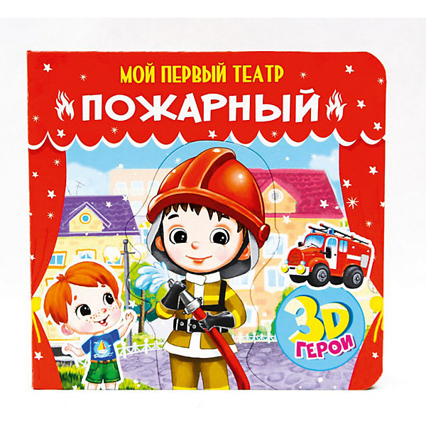 

Книжка-игрушка Мой первый театр "Пожарный, Книжка-игрушка Мой первый театр "Пожарный"