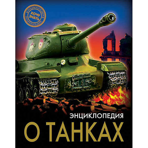 

Энциклопедия Хочу знать "О танках, Энциклопедия Хочу знать "О танках"
