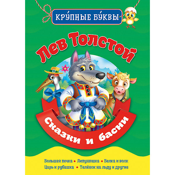 Сборник Библиотека детского сада "Лев Толстой. Сказки и басни" Проф-Пресс 12904460