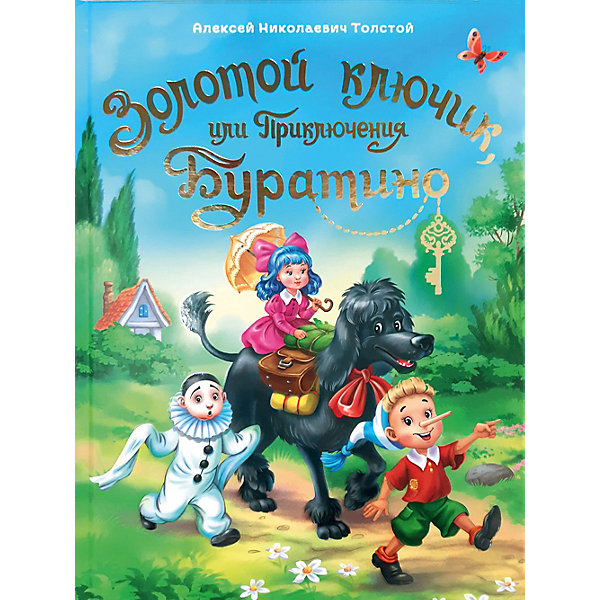 

Повесть "Золотой ключик или Приключения Буратино", А. Н. Толстой