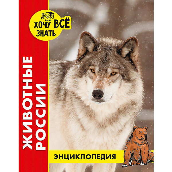 

Энциклопедия Хочу все знать "Животные России, Энциклопедия Хочу все знать "Животные России"