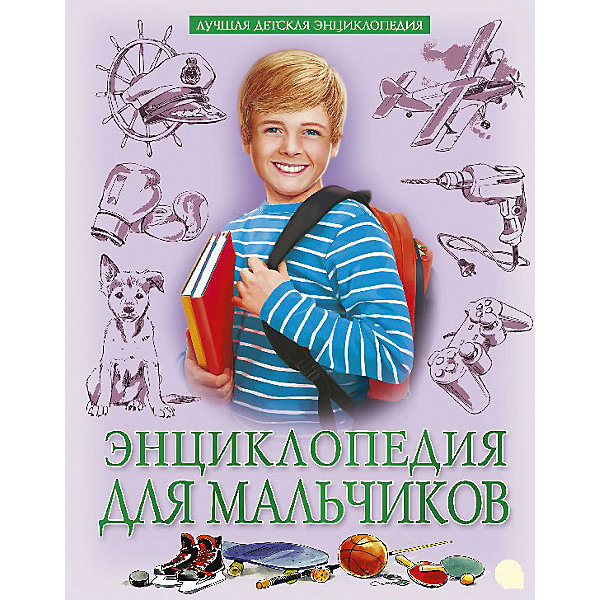 

Лучшая детская энциклопедия "Энциклопедия для мальчиков"