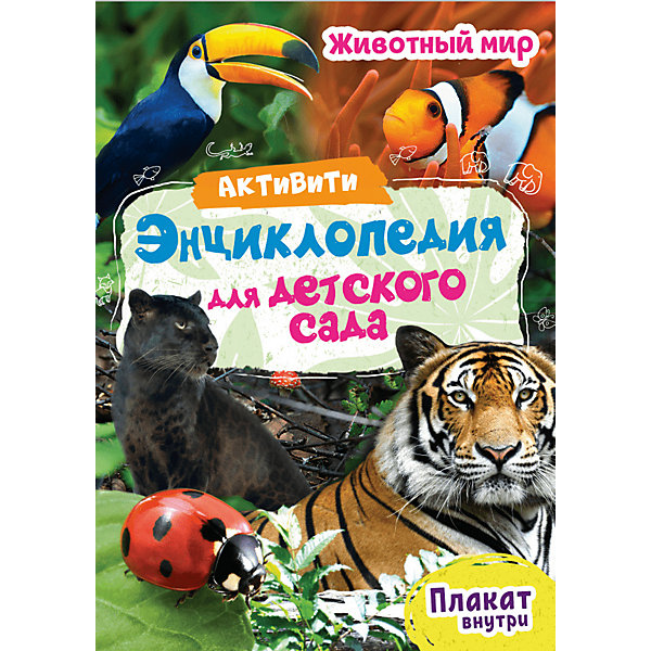 фото Активити-энциклопедия для детского сада "Животный мир" Проф-пресс