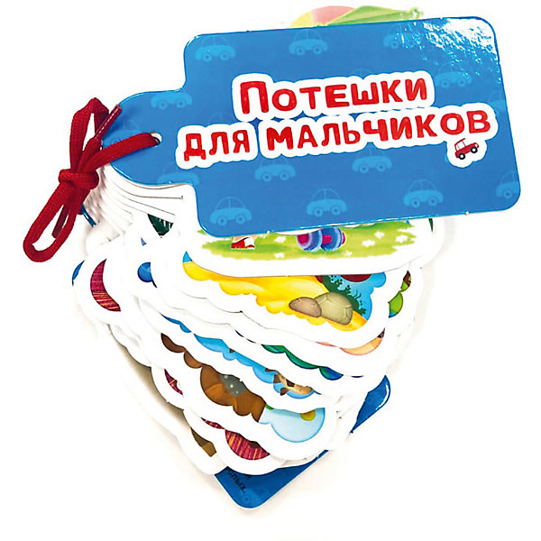

Картинки на шнурочке "Потешки для мальчиков"