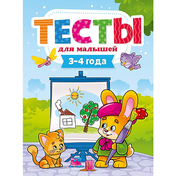 

Пособие "Тесты для малышей. 3-4 года, Пособие "Тесты для малышей. 3-4 года"