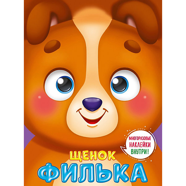 

Книга с наклейками Ушки на макушке "Щенок Филька, Книга с наклейками Ушки на макушке "Щенок Филька"