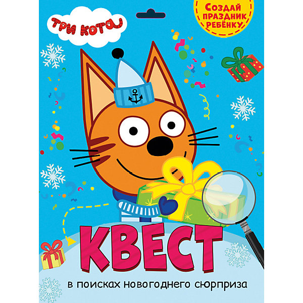 

Квест Три кота "В поисках новогоднего сюрприза"