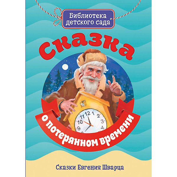 

Сказка Библиотека детского сада "Сказка о потерянном времени, Сказка Библиотека детского сада "Сказка о потерянном времени"