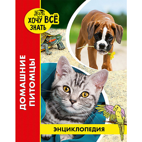 

Энциклопедия Хочу все знать "Домашние питомцы"