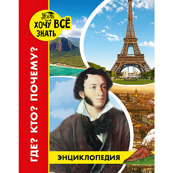 

Энциклопедия Хочу все знать "Где Кто Почему"