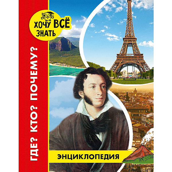 фото Энциклопедия Хочу все знать "Где? Кто? Почему?" Проф-пресс