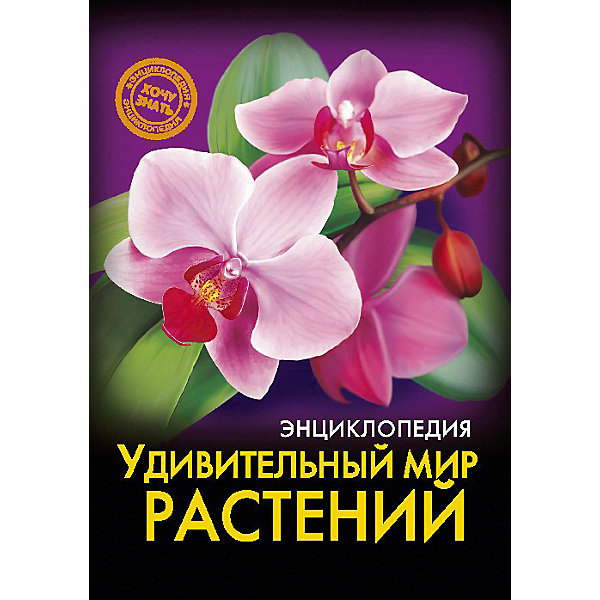 

Энциклопедия Хочу знать "Удивительный мир растений"