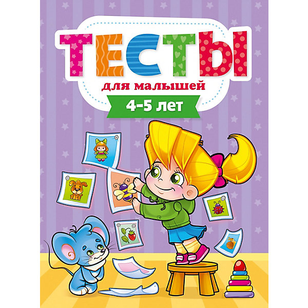 

Пособие "Тесты для малышей. 4-5 лет, Пособие "Тесты для малышей. 4-5 лет"