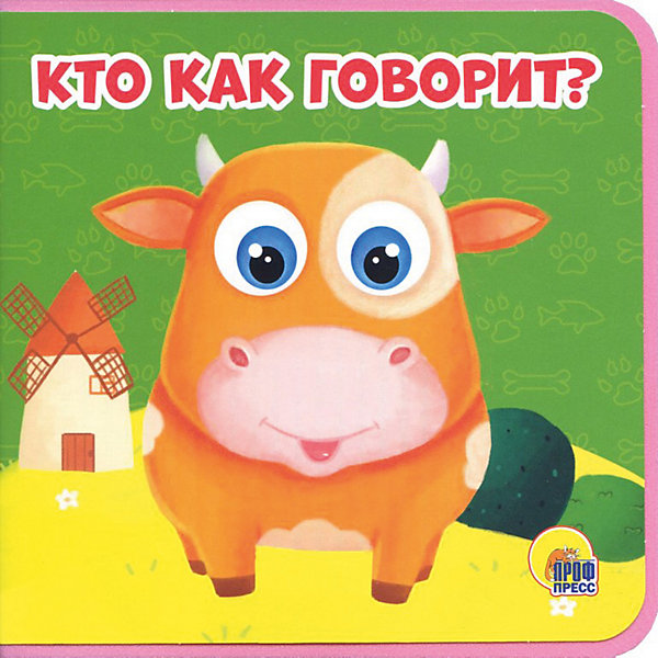 фото Книжка на пене "Кто как говорит?" Проф-пресс