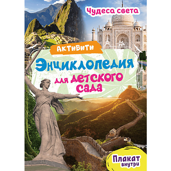 Проф-Пресс Активити-энциклопедия для детского сада