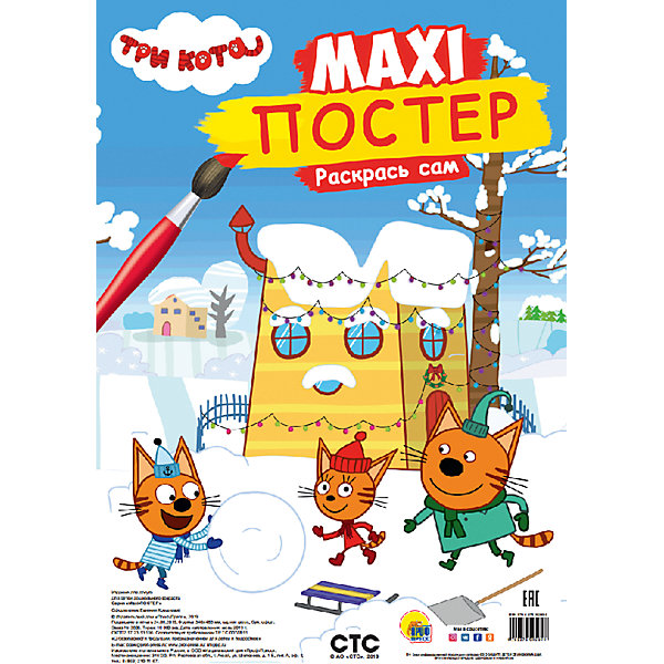 

Раскраска-макси "Три кота. Зима, Раскраска-макси "Три кота. Зима"