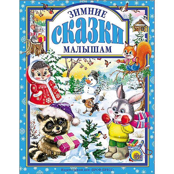 

Книга "Зимние сказки малышам, Книга "Зимние сказки малышам"