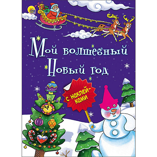 фото Книжка с наклейками "Новогодняя брошюра. Мой волшебный Новый год" Проф-пресс