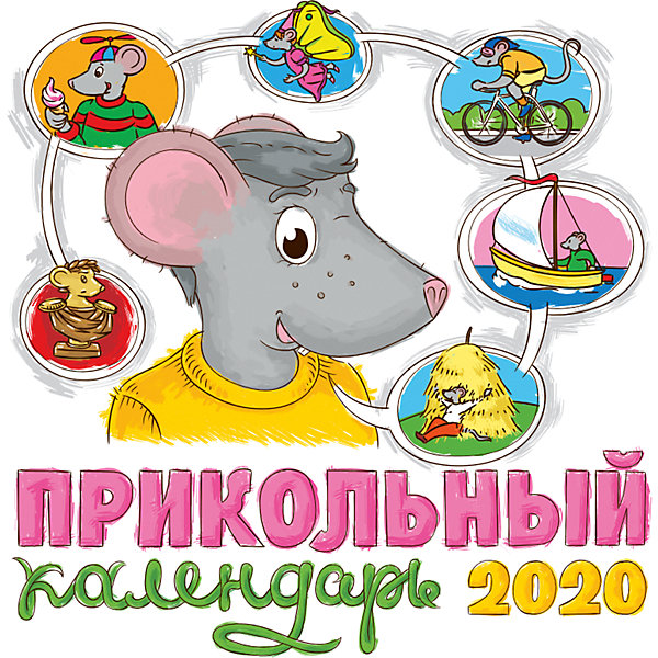 фото Календарь "Прикольный" 2020 Проф-пресс