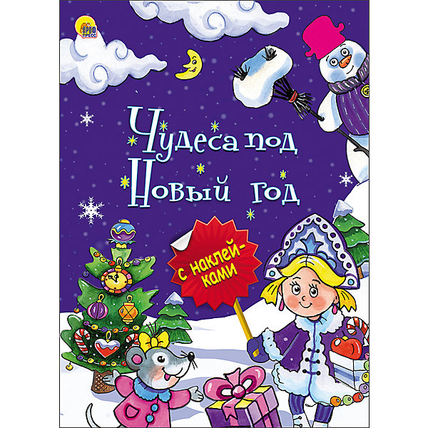 

Книжка с наклейками "Новогодняя брошюра. Чудеса под Новый год, Книжка с наклейками "Новогодняя брошюра. Чудеса под Новый год"