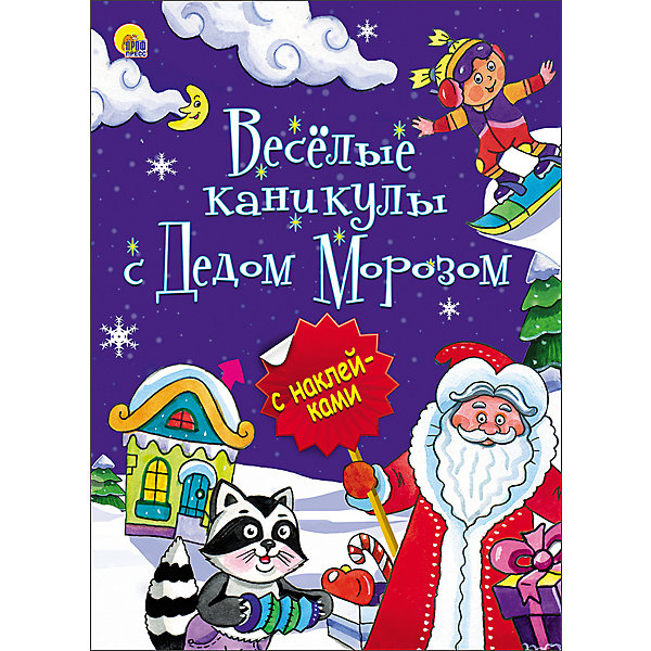 фото Книжка с наклейками "Новогодняя брошюра. Веселые каникулы с Дедом Морозом" Проф-пресс