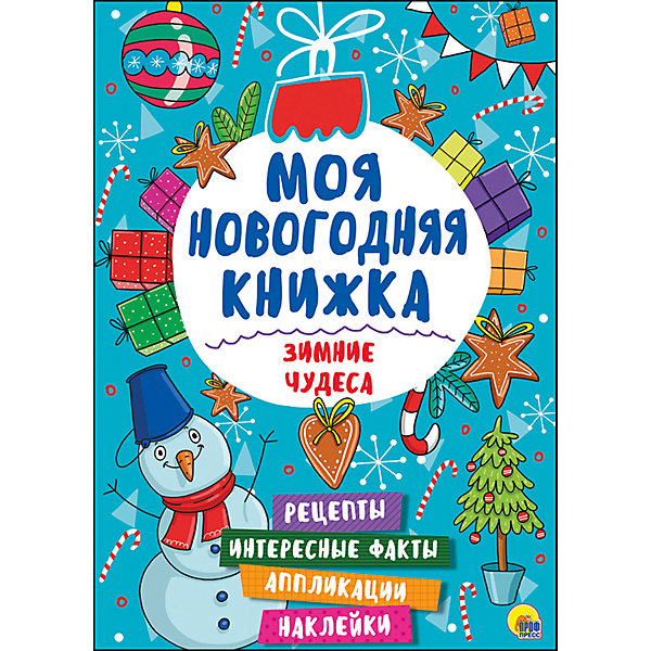 фото Книжка с наклейками "Моя новогодняя книжка. Зимние чудеса" Проф-пресс