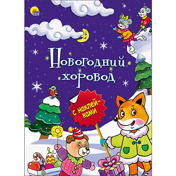 фото Книжка с наклейками "Новогодняя брошюра. Новогодний хоровод" Проф-пресс