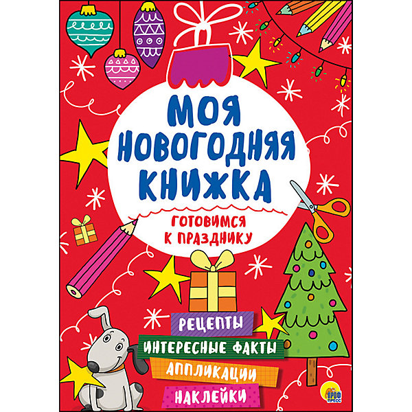 фото Книжка с наклейками "Моя новогодняя книжка. Готовимся к празднику" Проф-пресс