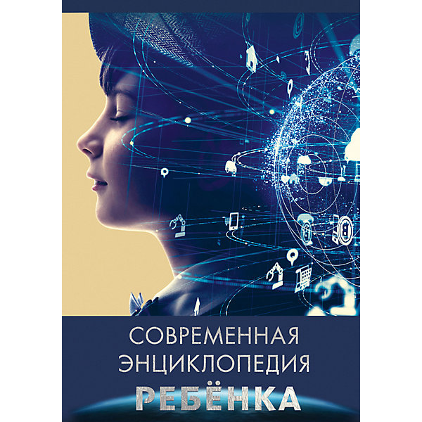 

Современная энциклопедия ребенка
