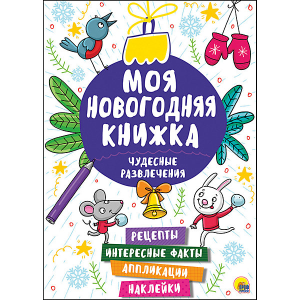 фото Книжка с наклейками "Моя новогодняя книжка. Чудесные развлечения" Проф-пресс