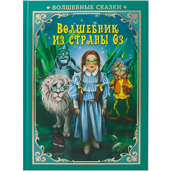 

Книга ND Play Волшебные сказки. Волшебник страны Оз