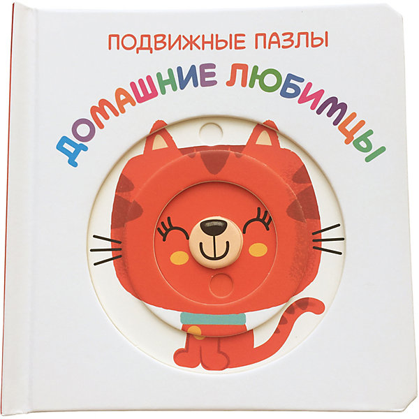 

Книга ND Play Подвижные пазлы. Домашние любимцы, Книга ND Play Подвижные пазлы. Домашние любимцы.