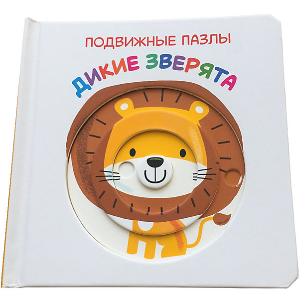 фото Книга ND Play Подвижные пазлы. Дикие зверята.