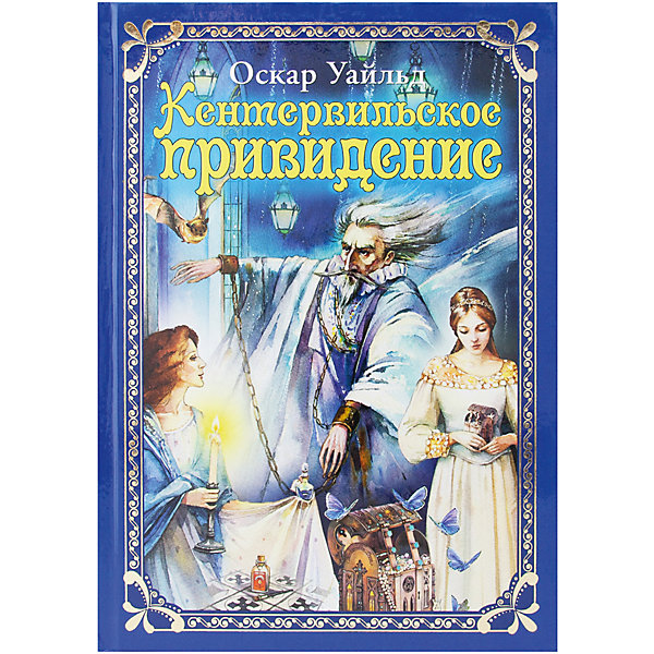

Книга ND Play Волшебные сказки. Уайльд. О. Кентервильское привидение