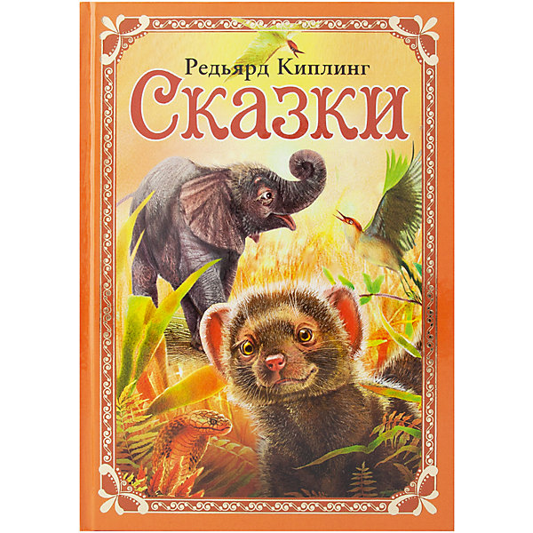 

Книга ND Play Волшебные сказки. Киплинг Р. Сказки