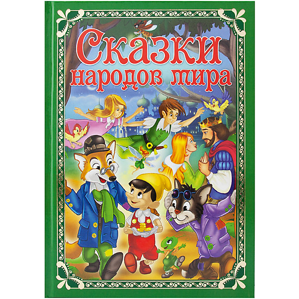 

Книга ND Play Волшебные сказки. Сказки народов мира