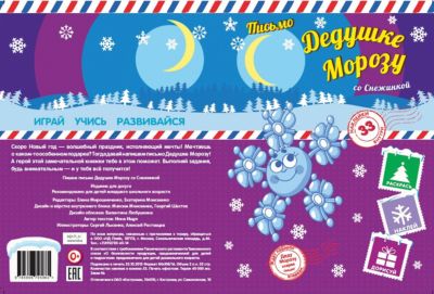 ND Play Книга ND Play Пишем письмо Дедушке Морозу со Снежинкой nd play развивающая книга считалки писалки учим и пишем буквы от а до й