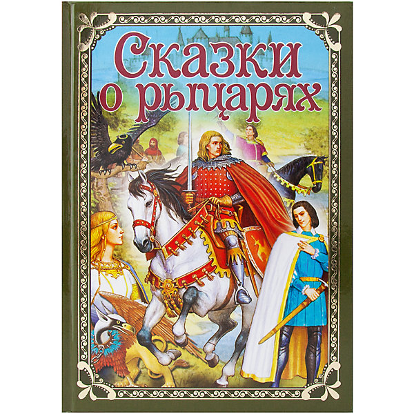 

Книга ND Play Волшебные сказки. Сказки о рыцарях