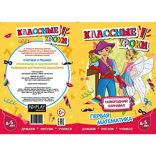 

Книга ND Play Классные уроки Новогодний карнавал. Первая математика