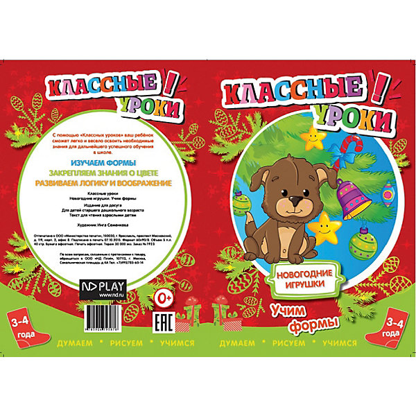 

Книга ND Play Классные уроки. Новогодние игрушки. Учим формы